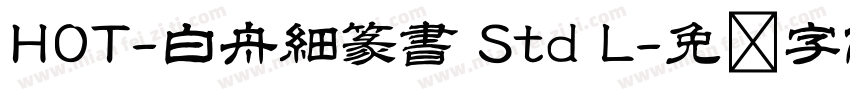 HOT-白舟細篆書 Std L字体转换